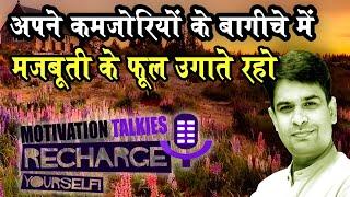 कमजोरियों के बगीचे में मजबूती के फूल उगाओ  Motivation Talkies  Motivational Video Hindi