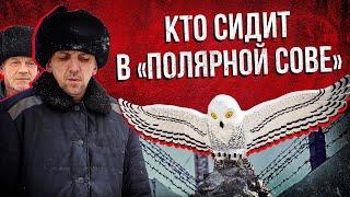 «Полярная сова» КТО СИДИТ в самой страшной тюрьме России