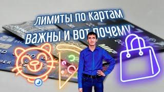 600. ЛИМИТЫ ПО БАНКОВСКИМ КАРТАМ ВАЖНЫ И ВОТ ПОЧЕМУ. Обзоры Айфираз Aifiraz reviews