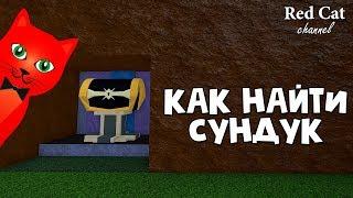 СЕКРЕТНЫЙ СУНДУК В ЛОДКАХ РОБЛОКС  Build a Boat roblox  Как найти тайный сундук