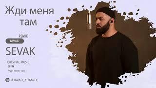 Sevak - Жди меня там JAVAD REMIX 2021 Audio