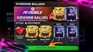 СРОЧНО РАЗДАЧА от ЕА 97-99 ИГРОКОВ SUNSHINE BALLERS БЕЗ ДОНАТА в FC MOBILE 24 - КОРОЛЕВСКИЙ РЕЖИМ