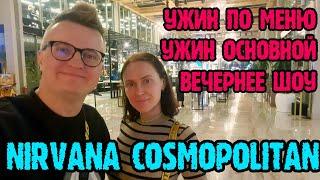 Nirvana Cosmopolitan Турция 2024- ужин вечернее шоу.