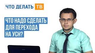 Что надо сделать для перехода на УСН?