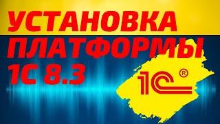 Установка 1С Предприятие 8.3 бесплатная платформа для обучения. Пошаговая инструкция с оф. сайта.