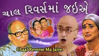 CHAL REVERSE MA JAIYE  Amit Bhatt Champak Chacha  Gujarati Comedy Natak  Sejal Shah Muni Jha