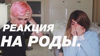 РЕАКЦИЯ НА РОДЫ с CHLOЁ 18+