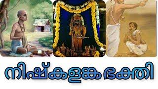 നിഷ്കളങ്ക ഭക്തി guruvayur kadhakal bedtimestories krishnakadhamrutham