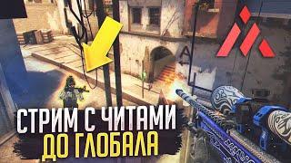  СТРИМ CSGO С ЧИТАМИ \ ИДЕМ ДО ГЛОБАЛА С СОФТОМ