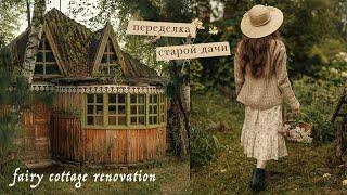Переделка старой сказочной дачи  Fairy cottage renovation