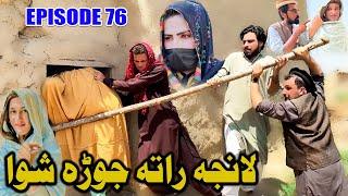 Lanja Rata Jora Shawa  Episode 76   Khwahi Engor Drama   New Funny Video Gull Khan Vines