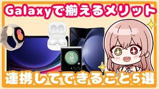 【Galaxy】で揃えるメリット！連携機能で日々をもっと快適に！