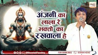 अंजनी का लाला रे  Anjani Ka Lala Re  Hanuman Jayanti Superhit Bhajan  Jai Shree Ram