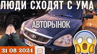 Люди сходят с ума 2024 Авторынок Харьков