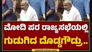 PM Narendra Modi ಸರ್ಕಾರವನ್ನು ಸಮರ್ಥಿಸಿಕೊಂಡು ಮಾತಾಡಿದ HD Devegowda..  BJP-JDS  @newsfirstkannada