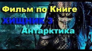 БУДЕТ ЛИ Фильм по Книге- Хищник - 3 Антарктика ?