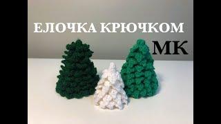 МК ЕЛОЧКА КРЮЧКОМ⎜НОВЫЙ ГОД