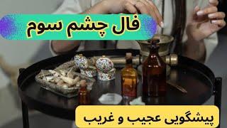 فال نمک و چشم سوم  رخداد بزرگ به زودی  زود 