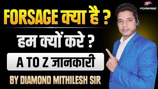 Forsage क्या है ?  फोर्सेज क्यों करें  A to Z Information  by Mithilesh Sir 6206508984