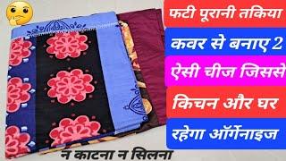 ना काटना न सिलना old pillow cover को यूज़ करो 2 तरह से  l घर रहेगा ऑर्गनाइज l old clothes reuse