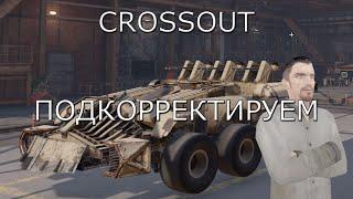 СТРИМ ► ПОДКОРРЕКТИРУЕМ ► CROSSOUT # 29