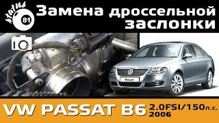 Replacement throttle body Passat B6  Throttle body Volkswagen  Repair Passat B6
