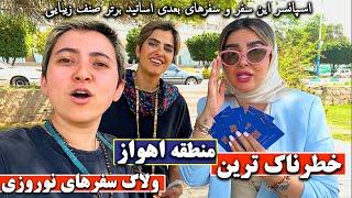 ولاگ سفر  خطرناک‌ترین منطقه اهواز پلیسم نمیره  AHVAZ IRAN TRAVEL VLOG