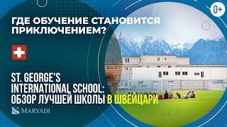 St.Georges International School элитная международная школа с проживанием Швейцарии