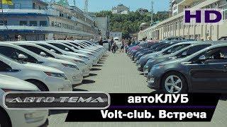 Volt-club. Встреча 2018