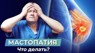 МАСТОПАТИЯ что делать? Причины мастопатии. Как не допустить рак молочной железы?