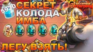 СЕКРЕТ ПАЛАДИН  КОЛОДА ДЛЯ ВЗЯТИЯ ЛЕГЕНДЫ АПРЕЛЬ 2021  ИМБА ПАЛАДИН HEARTHSTONE ЗАКАЛЕННЫЕ СТЕПЯМИ