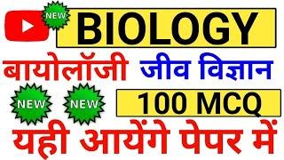 जीव विज्ञान के 100 MCQ  BIOLOGY टॉप 100  biology for all exam