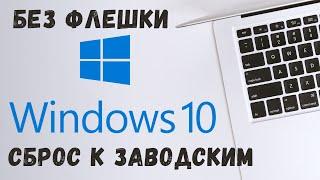 Сброс Windows 10 до заводских настроек Переустановка windows 10 без флешки