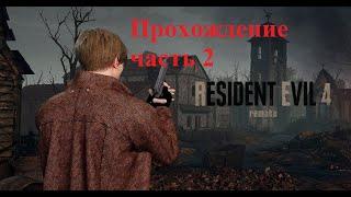 Resident Evil 4 Remake Прохождение часть 2