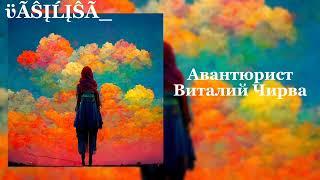 Авантюрист - Виталий Чирва