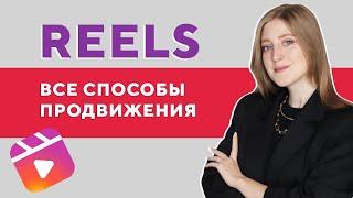 Instagram* Reels советы по продвижению в России