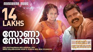 Sona Sona  Ben Johnson Video Song Deepak Dev Kalabhavan Mani  Subha  Kaithapram  Anil C Menon