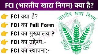 FCI kya hai।। FCI के बारे में पूरी जानकारी।।FCI क्या होता है।। FCI का उद्देश्य।।