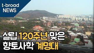 설립 120주년 맞은 향토사학 계명대  티브로드 대구방송