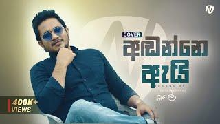 Adanne ai Full Song අඬන්නෙ ඇයි සුදු මැණිකේ Cover by  Nisal Sutheekshana