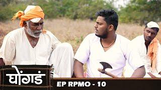 घोंगड   EP  प्रोमो   Ghongada  EP  Promo 10  Marathi web serial