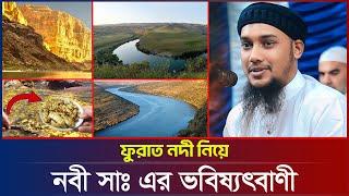 ফুরাত নদী নিয়ে ভবিষ্যৎবাণী  আবু ত্বহা মুহাম্মদ আদনান  abu taha adnan  bangla waz  বাংলা ওয়াজ