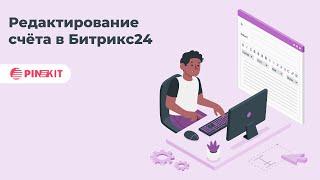 Редактирование счета в рамках платформы ПИНКИТ