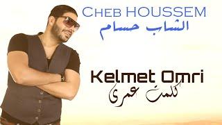 Cheb HOUSSEM - Kelmet Omri officiel vidéo I الشاب حسام  -  كلمت عمري ولات جوتابل