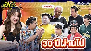 30 ปีผ่านไป   HA PLAZA  บริษัทฮาไม่จำกัดจัดเต็ม  EP.69  6 ก.ค. 67