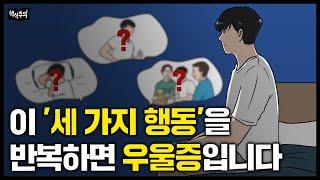 정신과 의사의 경고 “3가지 행동 반복하면 우울증입니다”  요즘 정신과 찾는 2030들의 공통점