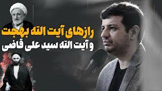 پر رمز و راز، آیت الله بهجت و آیت الله سید علی قاضی