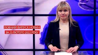 Новини Івано-Франківська та Прикарпаття - Випуск за 23.02.2022