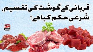 Qurbani Ky Gosht ki Taqseem Aur Shari Hukm Kiya hy - قربانی کے گوشت کی تقسیم