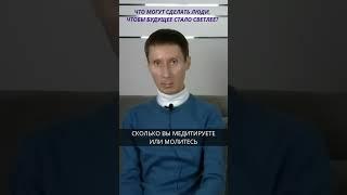 Что могут сделать люди чтобы будущее стало светлее?